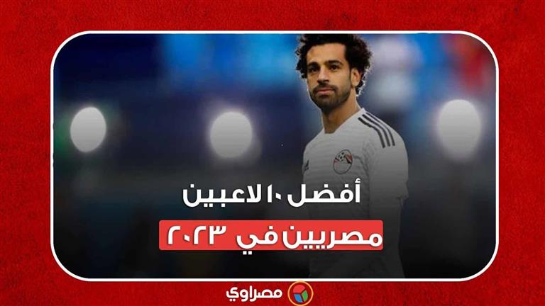 محمد صلاح الأول…أفضل 10 لاعبين مصريين في 2023