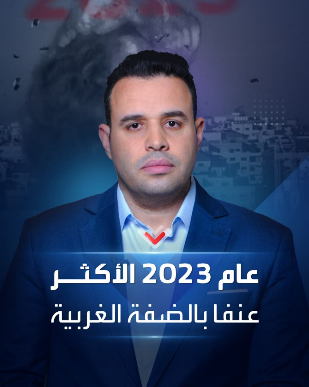 منظمة حقوقية إسرائيلية: 2023 كان العام الأكثر عنفاً ضد الفلسطينيين في الضفة الغربية