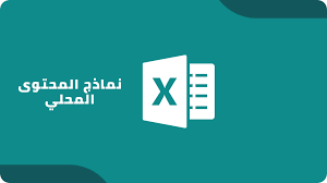 دور شهادة المحتوى المحلي والخدمات المحاسبية في دعم النمو الاقتصادي وتعزيز الامتثال المالي